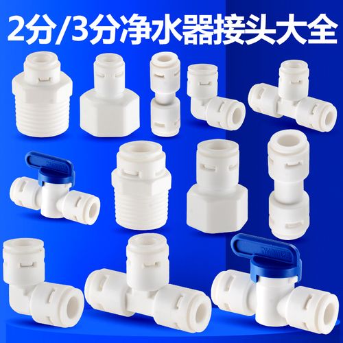 凈水器配件選購(gòu)指南 從2分到4分，解鎖RO純水機(jī)的連接奧秘